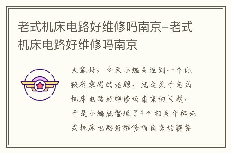 老式机床电路好维修吗南京-老式机床电路好维修吗南京