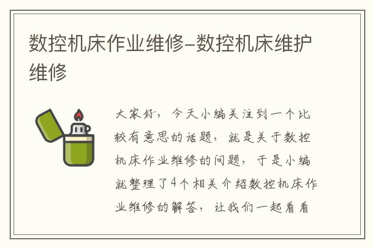 数控机床作业维修-数控机床维护维修