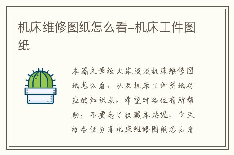 机床维修图纸怎么看-机床工件图纸
