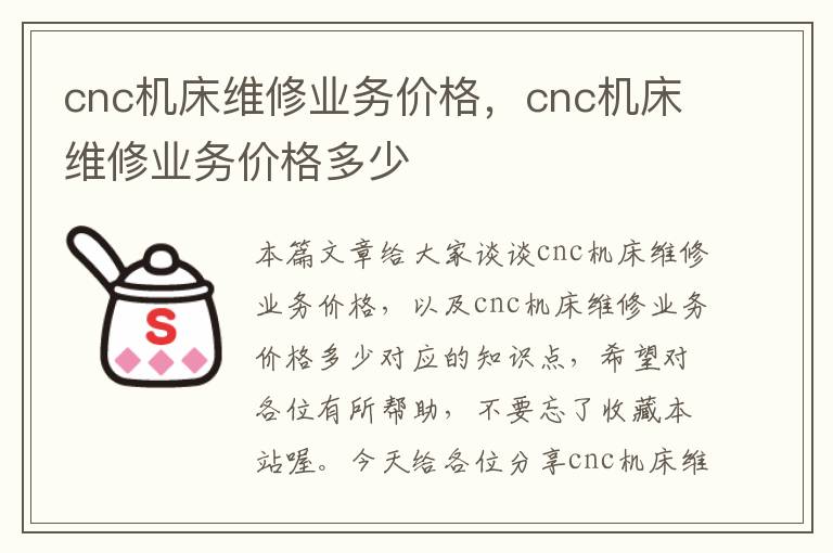 cnc机床维修业务价格,cnc机床维修业务价格多少