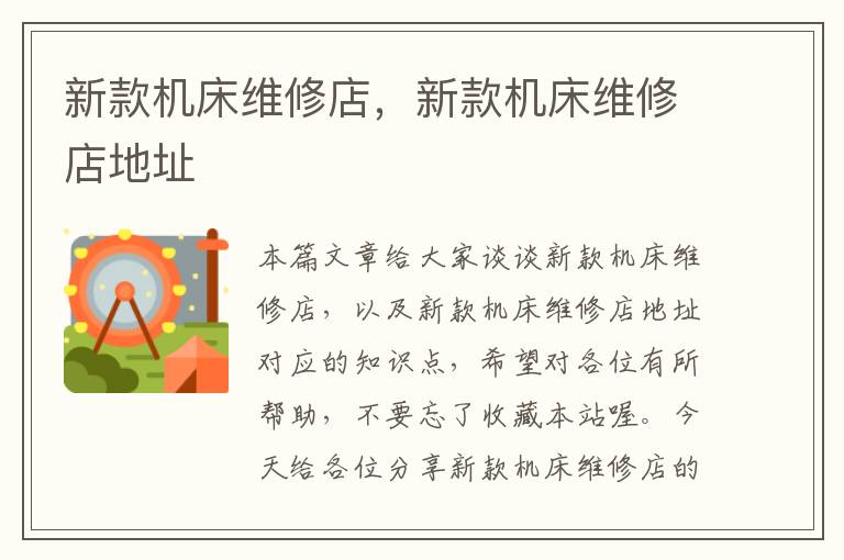 新款机床维修店,新款机床维修店地址