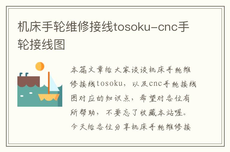 机床手轮维修接线tosoku-cnc手轮接线图