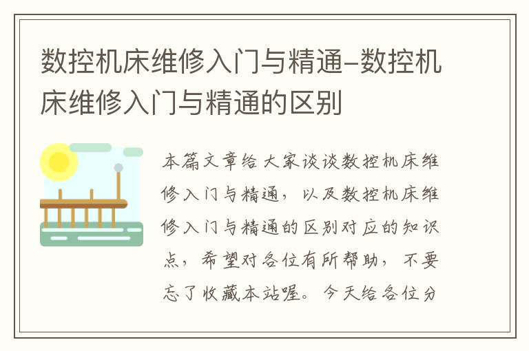 数控机床维修入门与精通-数控机床维修入门与精通的区别