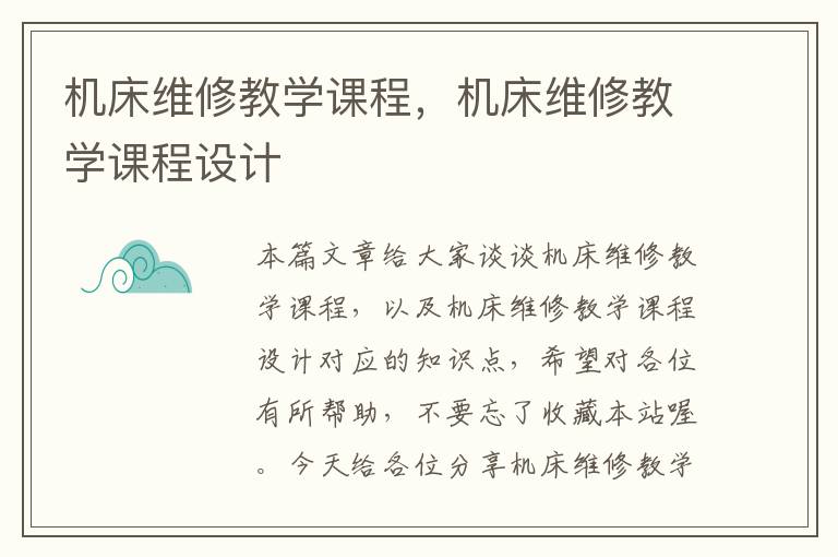 机床维修教学课程,机床维修教学课程设计