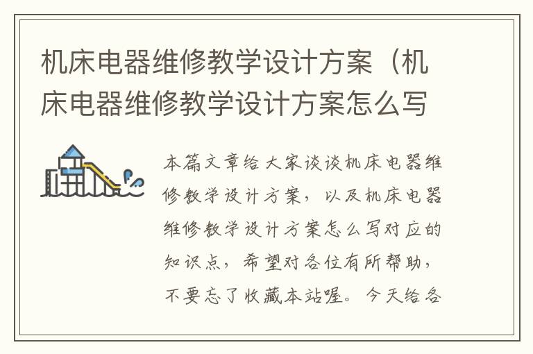 机床电器维修教学设计方案(机床电器维修教学设计方案怎么写)