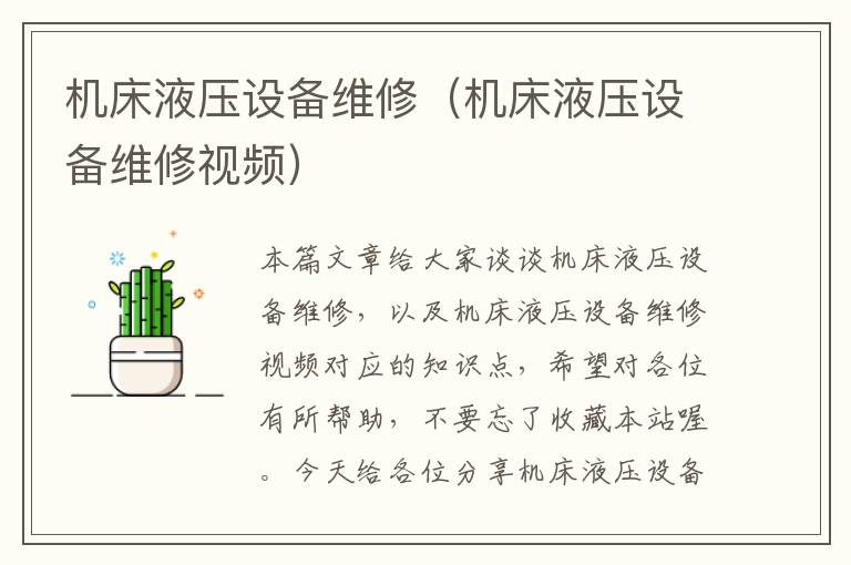 机床液压设备维修(机床液压设备维修视频)