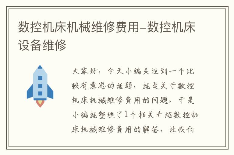 数控机床机械维修费用-数控机床设备维修