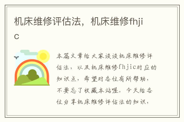机床维修评估法,机床维修fhjic