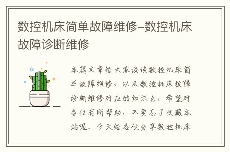 数控机床简单故障维修-数控机床故障诊断维修