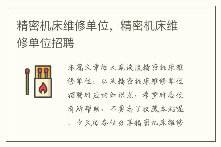 精密机床维修单位,精密机床维修单位招聘