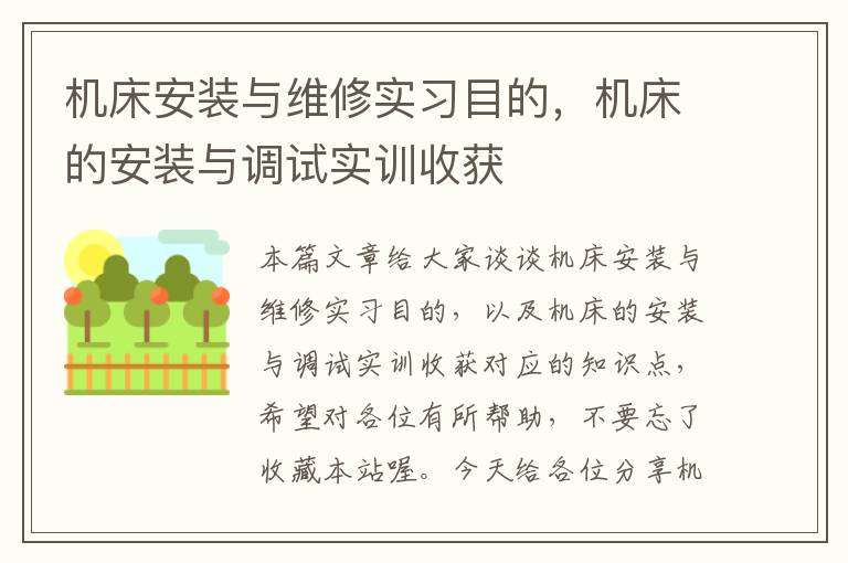 机床安装与维修实习目的,机床的安装与调试实训收获