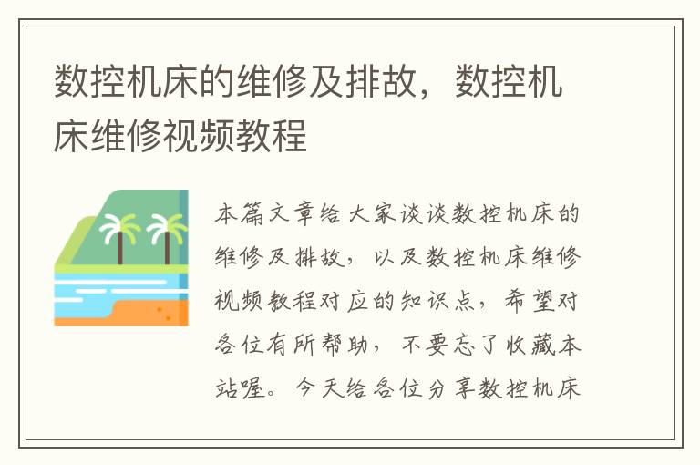 数控机床的维修及排故,数控机床维修视频教程