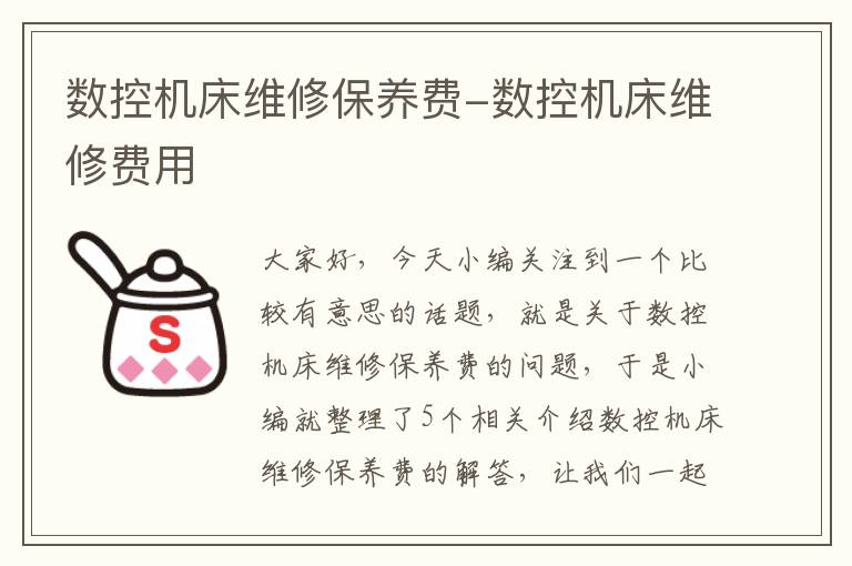 数控机床维修保养费-数控机床维修费用