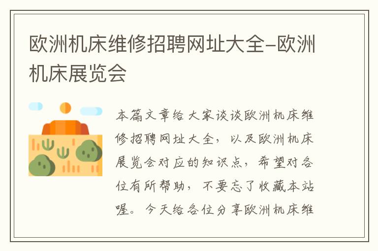 欧洲机床维修招聘网址大全-欧洲机床展览会