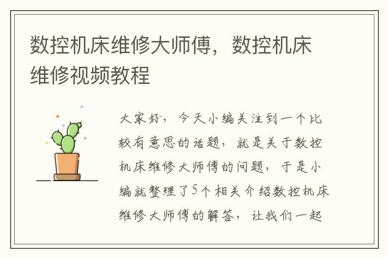 数控机床维修大师傅,数控机床维修视频教程