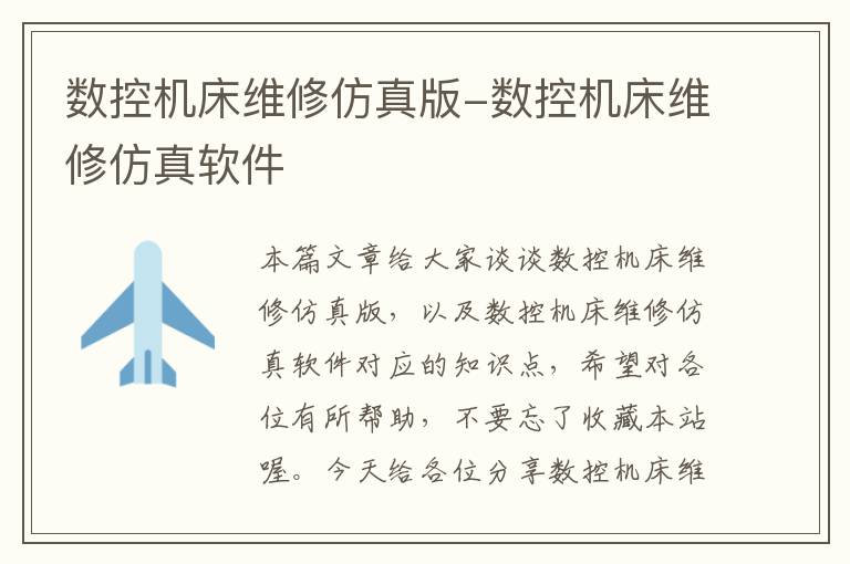 数控机床维修仿真版-数控机床维修仿真软件