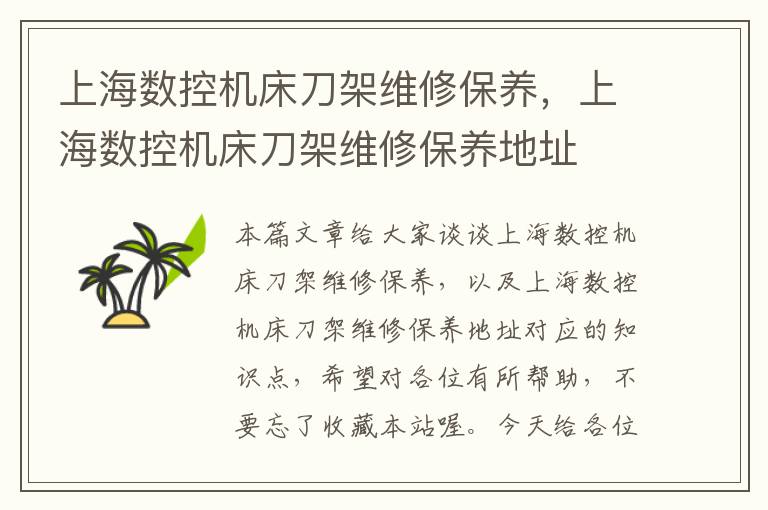 上海数控机床刀架维修保养,上海数控机床刀架维修保养地址