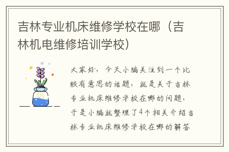 吉林专业机床维修学校在哪(吉林机电维修培训学校)