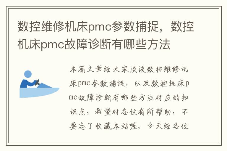 数控维修机床pmc参数捕捉,数控机床pmc故障诊断有哪些方法