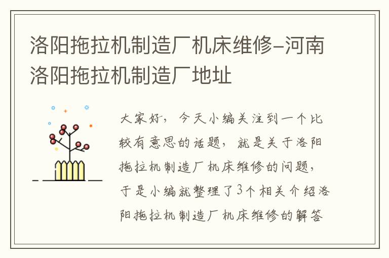 洛阳拖拉机制造厂机床维修-河南洛阳拖拉机制造厂地址
