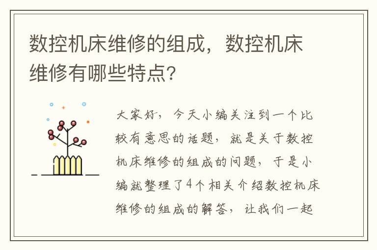 数控机床维修的组成,数控机床维修有哪些特点?
