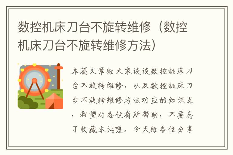 数控机床刀台不旋转维修(数控机床刀台不旋转维修方法)