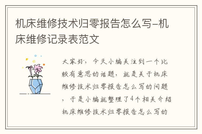 机床维修技术归零报告怎么写-机床维修记录表范文