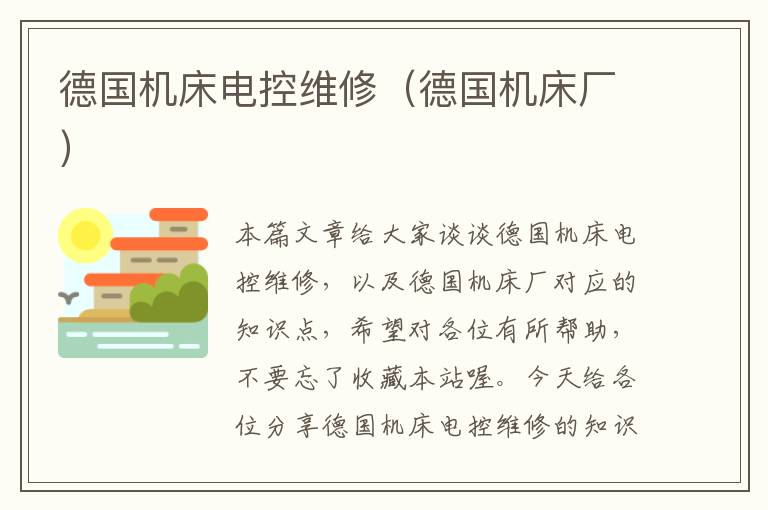 德国机床电控维修(德国机床厂)