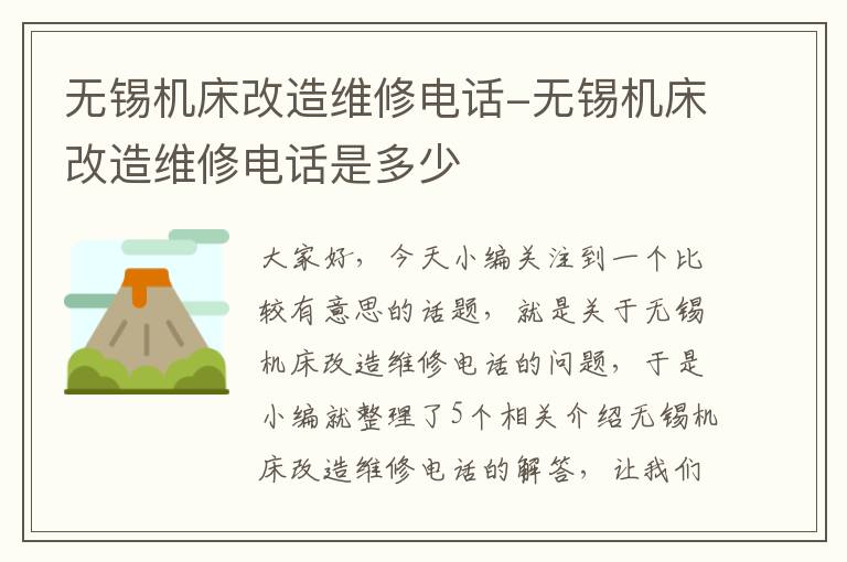 无锡机床改造维修电话-无锡机床改造维修电话是多少
