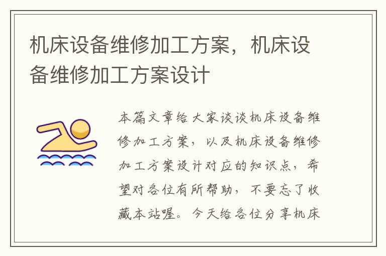 机床设备维修加工方案,机床设备维修加工方案设计