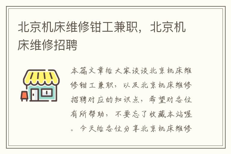 北京机床维修钳工兼职,北京机床维修招聘