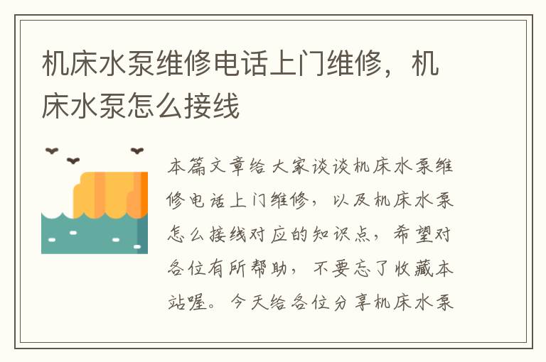 机床水泵维修电话上门维修,机床水泵怎么接线