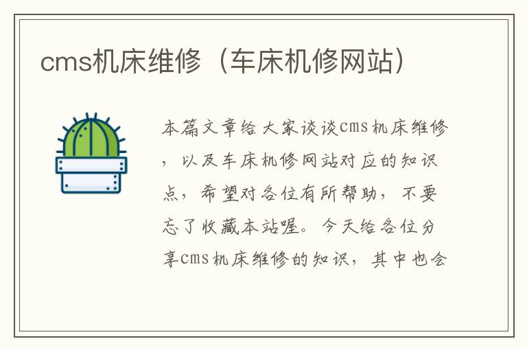 cms机床维修(车床机修网站)