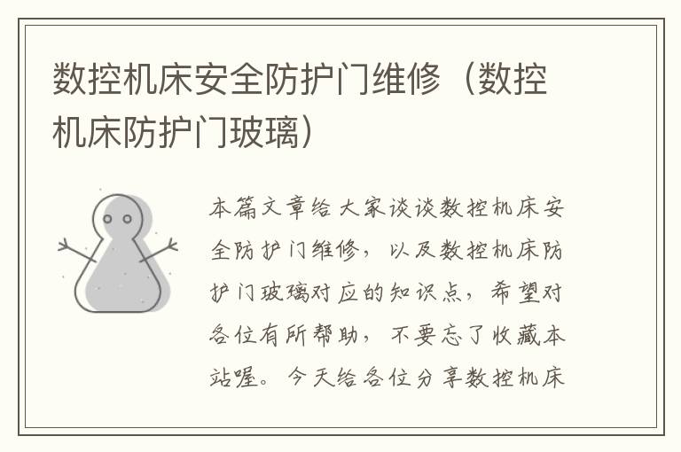 数控机床安全防护门维修(数控机床防护门玻璃)