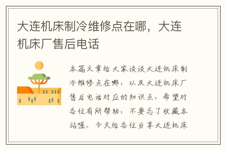 大连机床制冷维修点在哪,大连机床厂售后电话