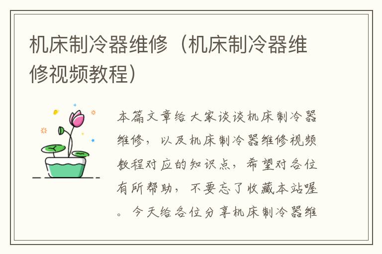 机床制冷器维修(机床制冷器维修视频教程)