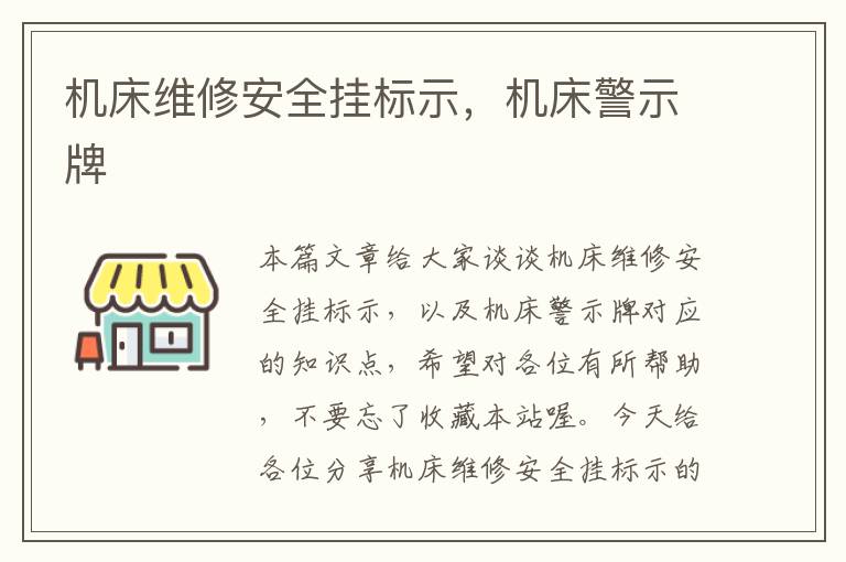 机床维修安全挂标示,机床警示牌