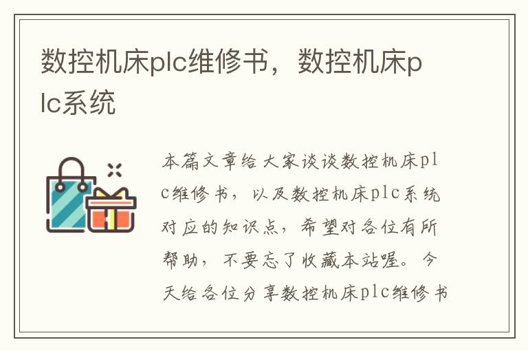数控机床plc维修书,数控机床plc系统