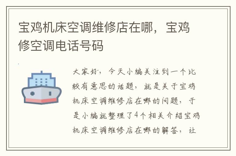宝鸡机床空调维修店在哪,宝鸡修空调电话号码