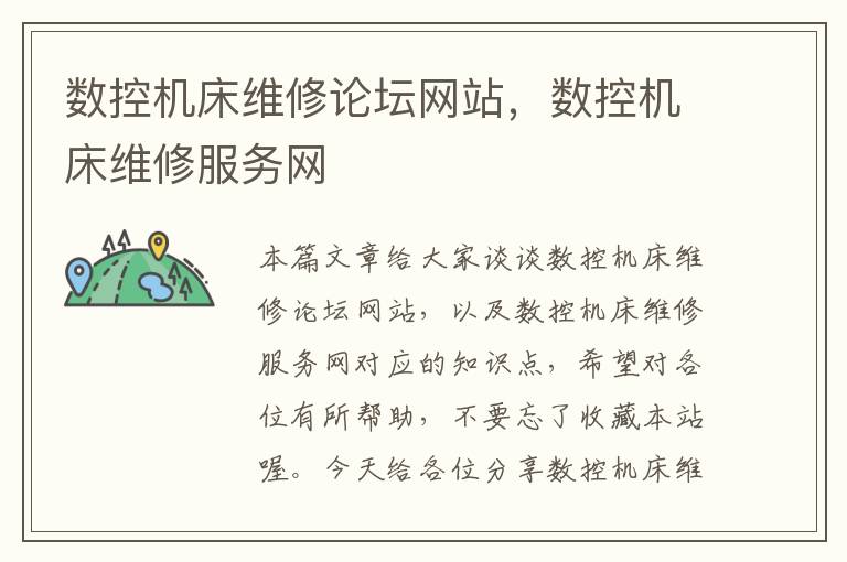 数控机床维修论坛网站,数控机床维修服务网
