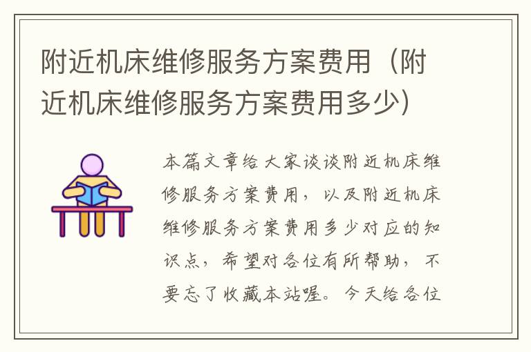 附近机床维修服务方案费用(附近机床维修服务方案费用多少)