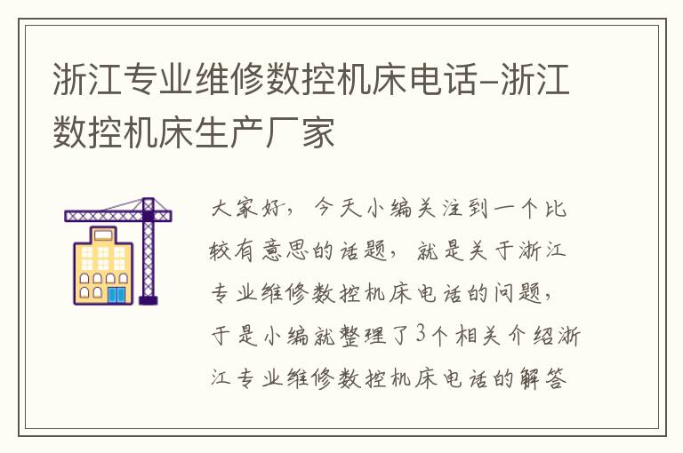 浙江专业维修数控机床电话-浙江数控机床生产厂家