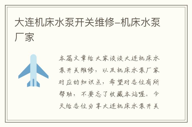 大连机床水泵开关维修-机床水泵厂家