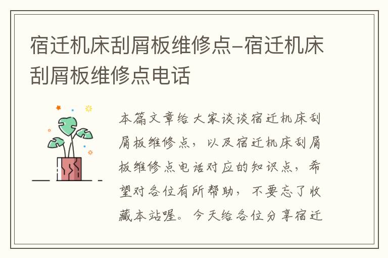 宿迁机床刮屑板维修点-宿迁机床刮屑板维修点电话