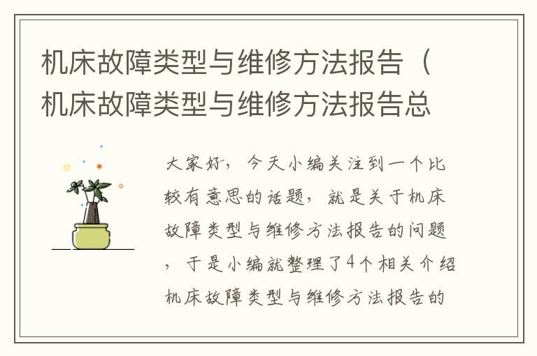 机床故障类型与维修方法报告(机床故障类型与维修方法报告总结)