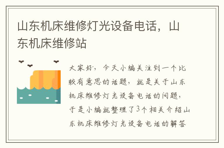 山东机床维修灯光设备电话,山东机床维修站