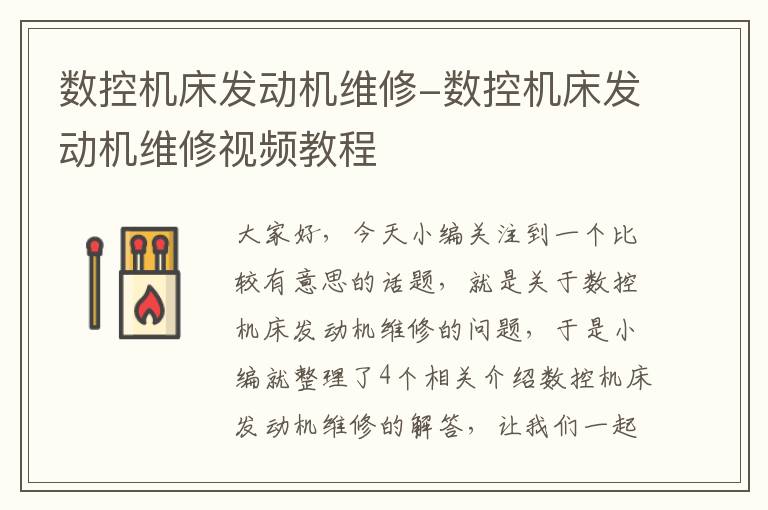 数控机床发动机维修-数控机床发动机维修视频教程