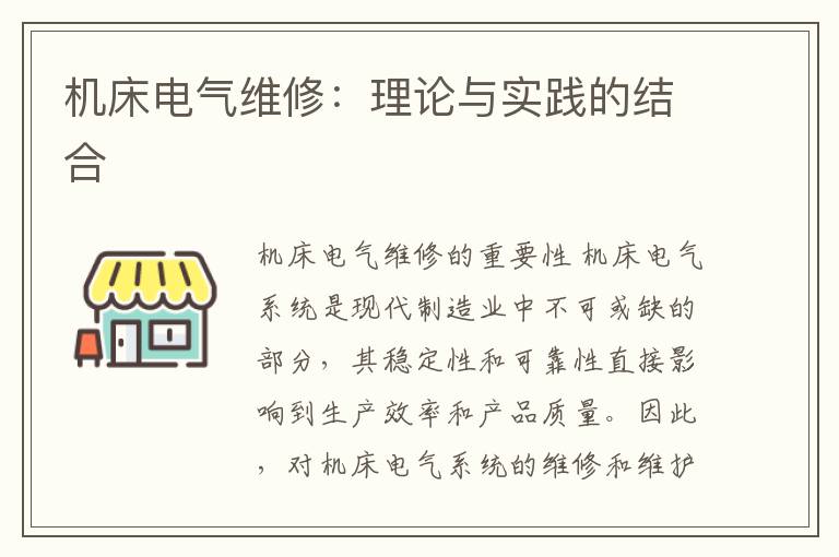 机床电气维修:理论与实践的结合