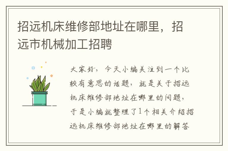 招远机床维修部地址在哪里,招远市机械加工招聘