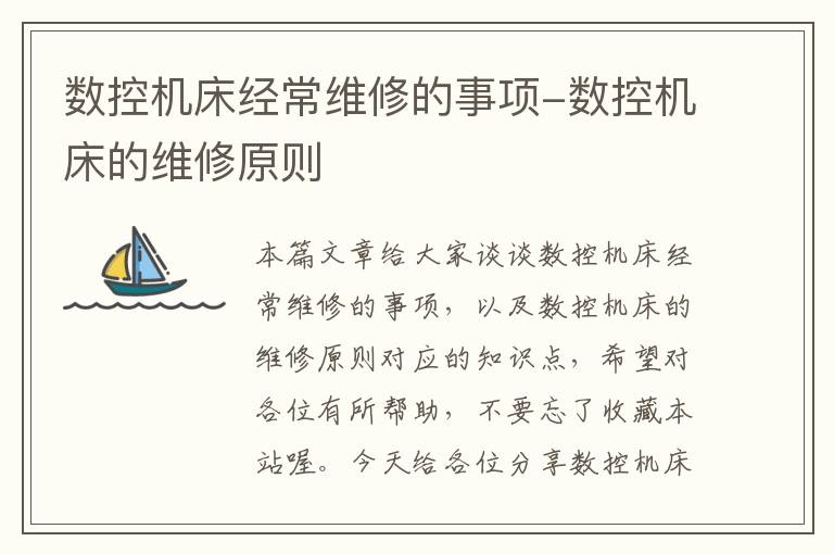数控机床经常维修的事项-数控机床的维修原则